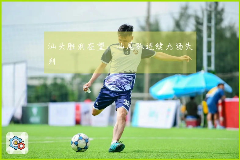 汕头胜利在望，汕尾队连续九场失利