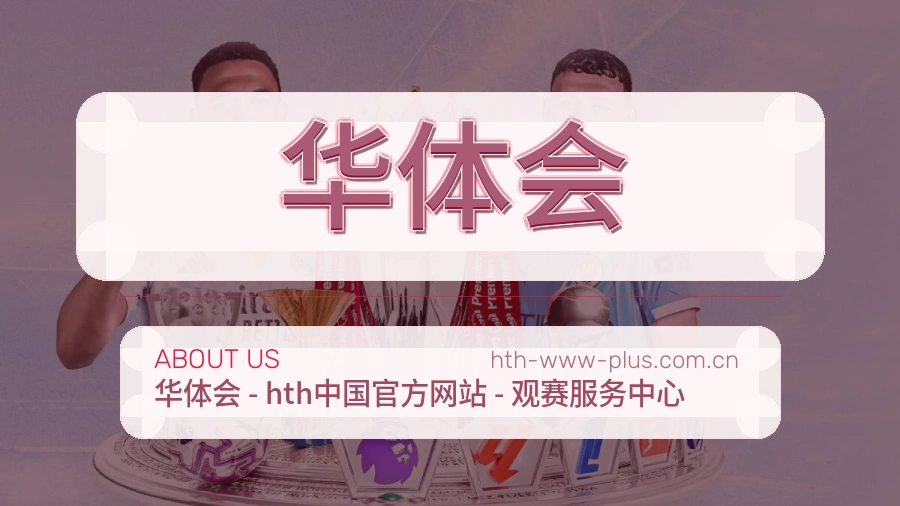 华体会平台简介展示