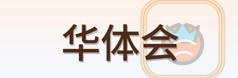 华体会 Logo